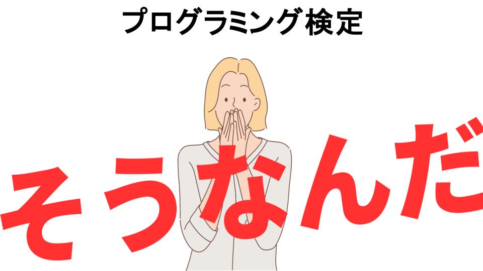 意味ないと思う人におすすめ！プログラミング検定の代わり